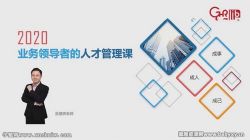 团队领导者的人才管理课(完结)百度网盘保存