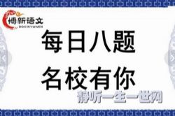 博新语文郭郭老师每日八题名校有你MP3版(完结)