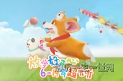 飞狗MOCO放学记爆笑故事(上学记兄弟篇)