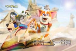 飞狗MOCO环球大冒险:跨时空探秘