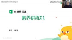 有道包文君素养讲练1一5班(完结)百度网盘保存