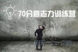70分意志力训练营(完结)