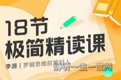 李源:18节极简精读课(完结)