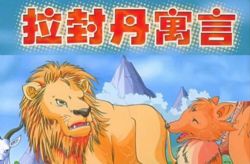 学而思培优素养共读一本书《拉封丹寓言》(完结)百度网盘保存