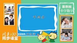 同桌100冀教版小学数学二年级上册 百度网盘保存