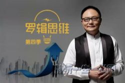 罗振宇罗辑思维第四季音频