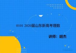 2021年高三数学胡杰2020地方诊断试卷讲解课程(高考)百度网盘保存
