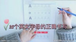 学而思乐读26个英文字母的写法(完结)百度网盘保存