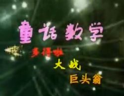 童话数学(启蒙篇4-7岁+成长篇5-8岁)百度网盘保存