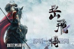 刘兰芳评书岳飞传(120回高品音质版)