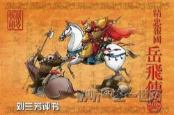 刘兰芳评书新岳飞传