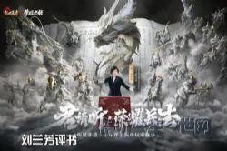 刘兰芳评书乱世王者之荣耀兵法