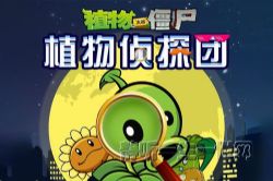 植物大战僵尸之植物侦探团