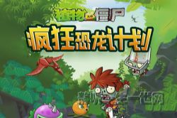 植物大战僵尸之疯狂恐龙计划