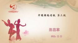 舞蹈家协会第四版中国舞考级第03级 百度网盘保存