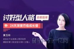 破除讨好成长营01期(完结)