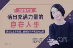 攻击性心理32讲 活出自在人生