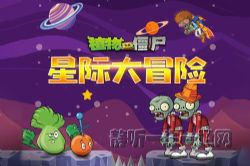 植物大战僵尸之星际大冒险