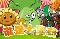 植物大战僵尸之谁是大富翁