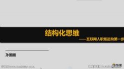 圈外商学院—结构化思维(完结)百度网盘