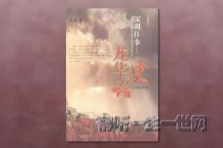 深圳往事(播讲:王明君)