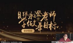 高阶精深版·跟永澄老师学做年目标(完结)百度网盘保存