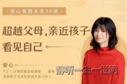 安心家庭教育30讲(家庭关系)(完结)