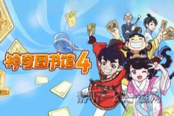 凯叔神奇图书馆第四季(完结)