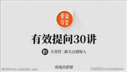 关苏哲:有效提问30讲(完结)百度网盘保存