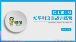 龟课:知乎引流实战训练营第1期(完结)百度网盘保存