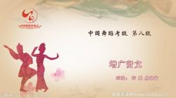 舞蹈家协会第四版中国舞考级第08级 百度网盘保存