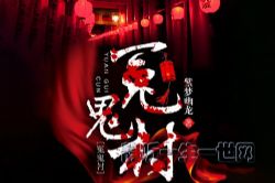 冤鬼村150集(播讲:夏恓恓)