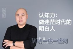 认知力:做迷茫时代的明白人(完结)(壹心理)
