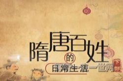 2021年百家讲坛隋唐百姓的日常生活(下部)(播讲:陕西师范大学 于赓哲教授)