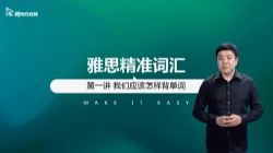 新东方2021雅思词汇基础预备课朱峰 百度网盘