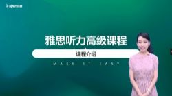 新东方2021雅思听力7分单项班安培 百度网盘