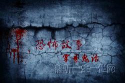 掌哥鬼话180集完(播讲:仙人掌)