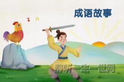 睡前故事:成语故事400+集