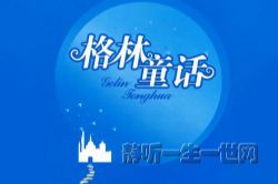 睡前故事:格林童话