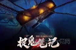 捉鬼笔记50集(播讲:冥三岁)