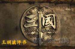 王玥波评书点评新三国(9回)