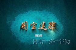 2021年百家讲坛国宝迷踪(第四部)