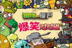 植物大战僵尸之爆笑对对碰