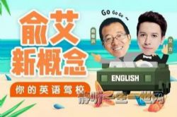 俞艾新概念:俞敏洪艾力带你从零玩英语(完结)