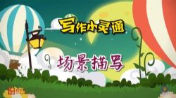 清华附小爱学堂:写作小灵通23集(完结)百度网盘