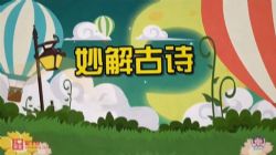 清华附小爱学堂:小学语文妙解古诗文56集(完结)(2.70G高清视频)