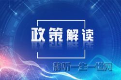 比别人更加聪明地读文件政策解读课(完结)