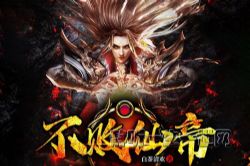 玄幻小说不败仙帝(一剑独尊仙武帝尊同款)