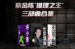 白夜剧场:刘琳·长夜难明 紫金陈《沉默的真相》原著