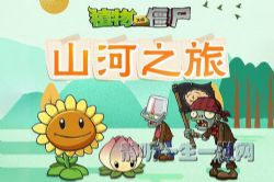 植物大战僵尸之山河之旅